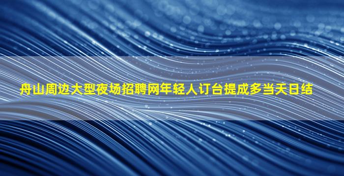 孝感夜场招聘